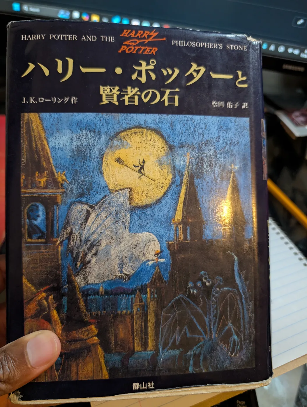 ハリーポッターと賢者の石 (Harry Potter and the Philosopher's Stone) (Japanese)